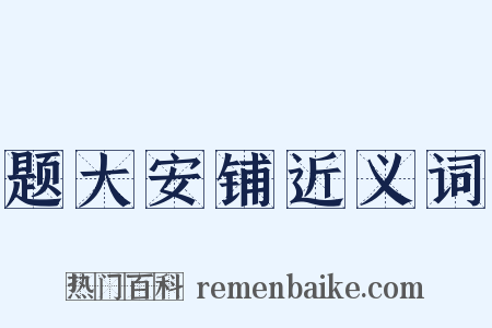 题大安铺近义词是什么意思的图片